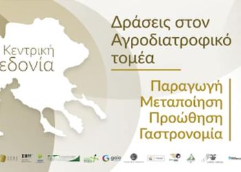 Μνημόνιο Συνεργασίας Της Αγροδιατροφικής Σύμπραξης Της Περιφέρειας Κ. Μακεδονίας