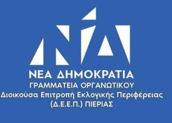 Μήνυμα Δ.Ε.Ε.Π. ΝΕΑΣ ΔΗΜΟΚΡΑΤΙΑΣ Πιερίας για τη Γενοκτονία του Ποντιακού Ελληνισμού