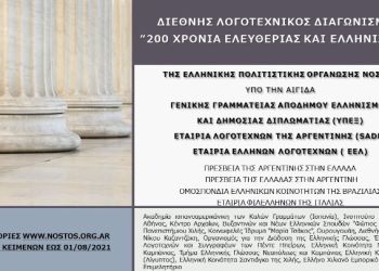 Διεθνής Λογοτεχνικός Διαγωνισμός «200 χρόνια Λευτεριάς και Ελληνισμού»