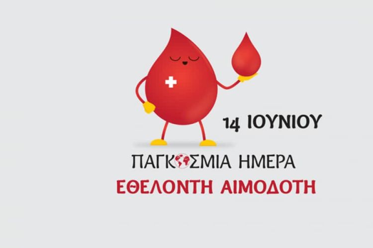 Δώσε Αίμα. Κράτα τον κόσμο ζωντανό
