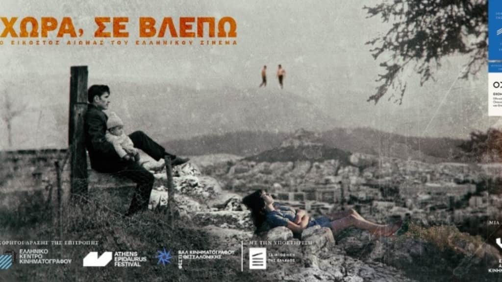 «Χωρα, Σε Βλεπω»: Μία Δράση Της Ελληνικής Ακαδημίας Κινηματογράφου Στο Πλαίσιο Της Επετείου Των 200Ων Ετών Από Την Ελληνική Επανάσταση