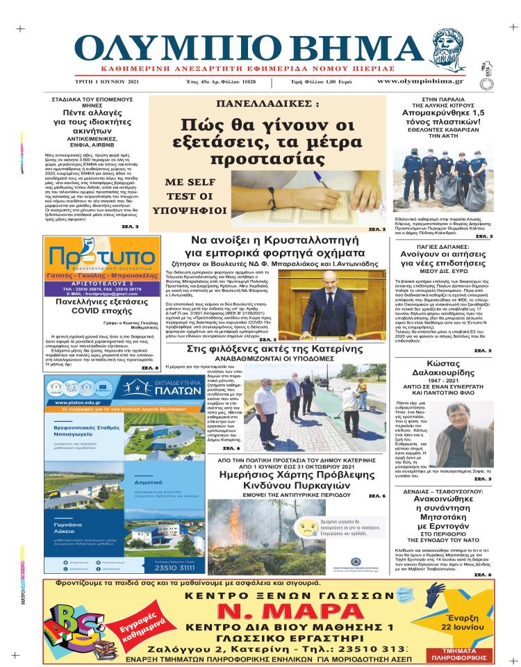 Τρίτη, 1 Ιουνίου 2021