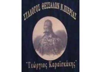 Ενημέρωση του Συλλόγου Θεσσαλών Πιερίας “Γεώργιος Καραϊσκάκης “