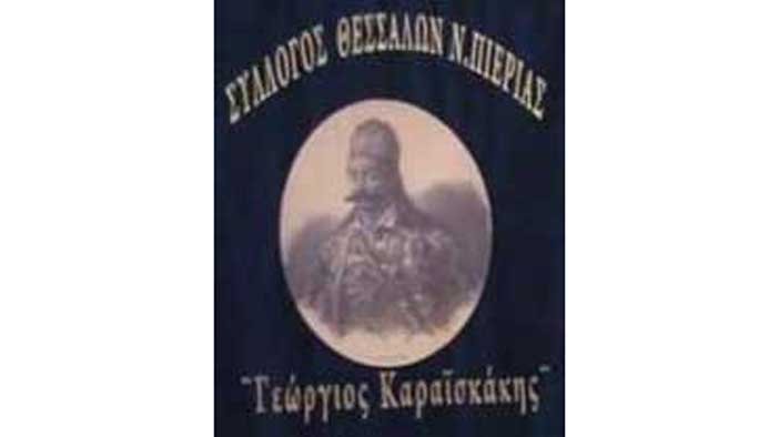 Ενημέρωση Του Συλλόγου Θεσσαλών Πιερίας “Γεώργιος Καραϊσκάκης “