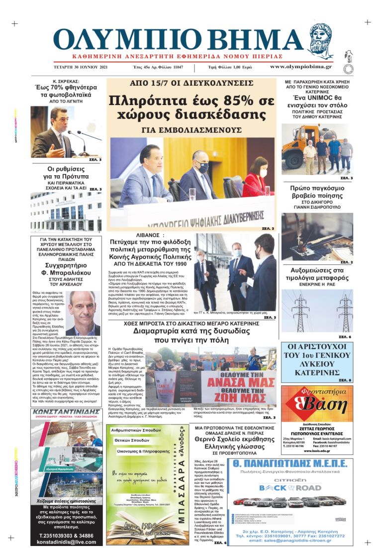 Τετάρτη, 30 Ιουνίου 2021