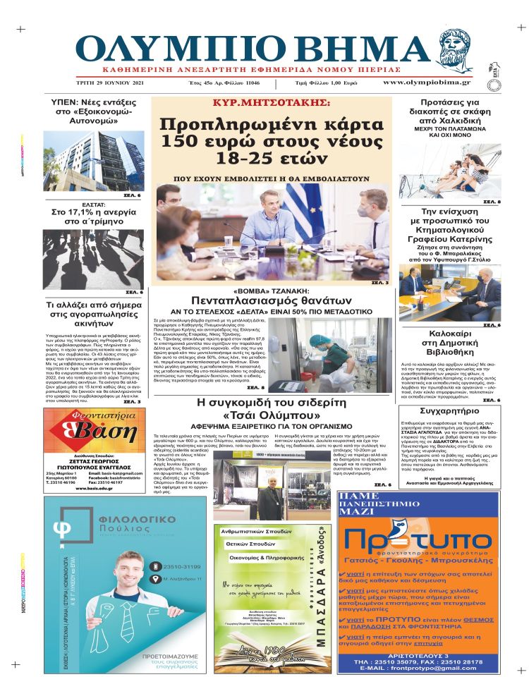 Τρίτη, 29 Ιουνίου 2021