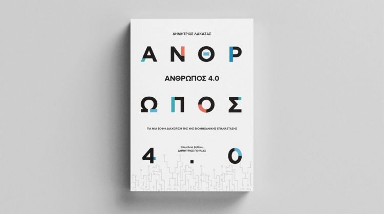 «ΑΝΘΡΩΠΟΣ 4.0» του Δημήτρη Λακασά