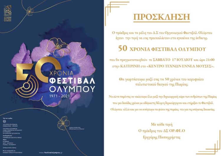 Απόψε η επίσημη έναρξη και η έκθεση ιστορικής διαδρομής