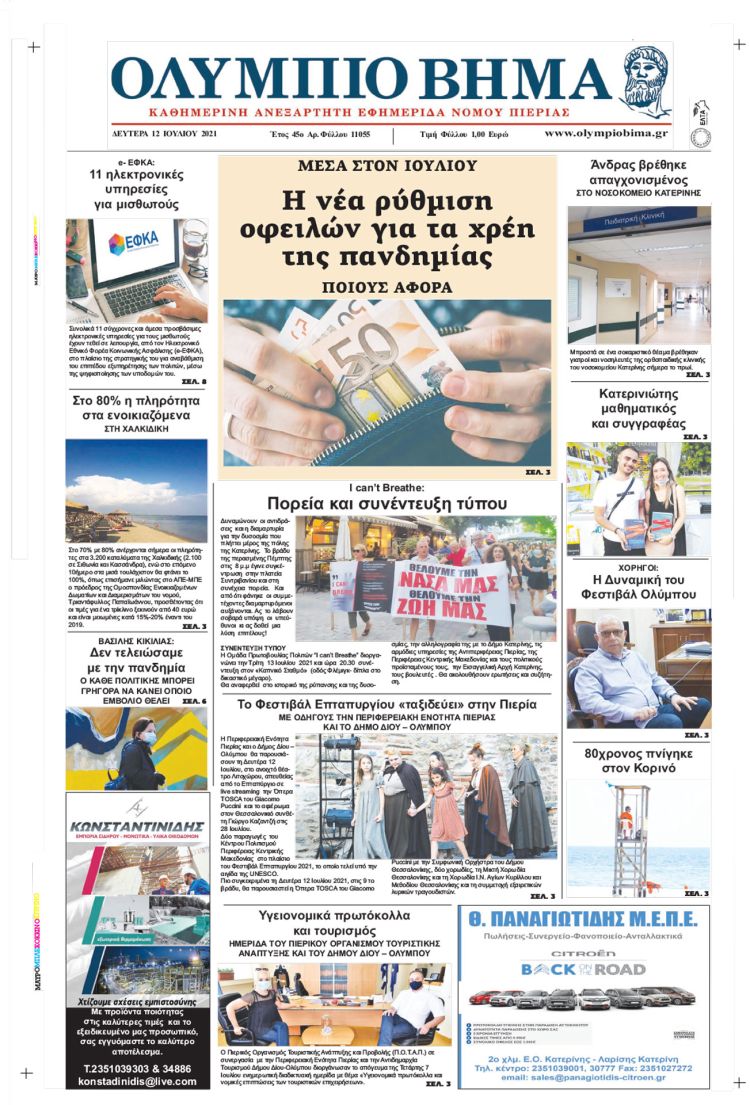 Δευτέρα, 12 Ιουλίου 2021