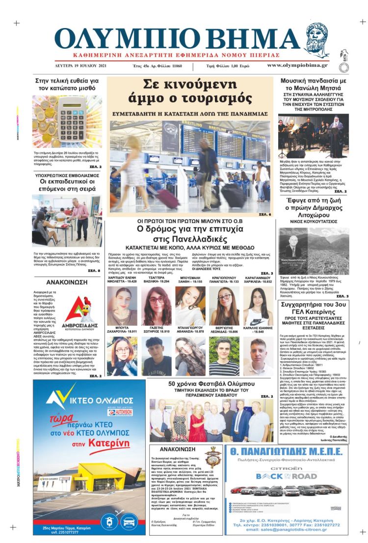 Δευτέρα, 19 Ιουλίου 2021