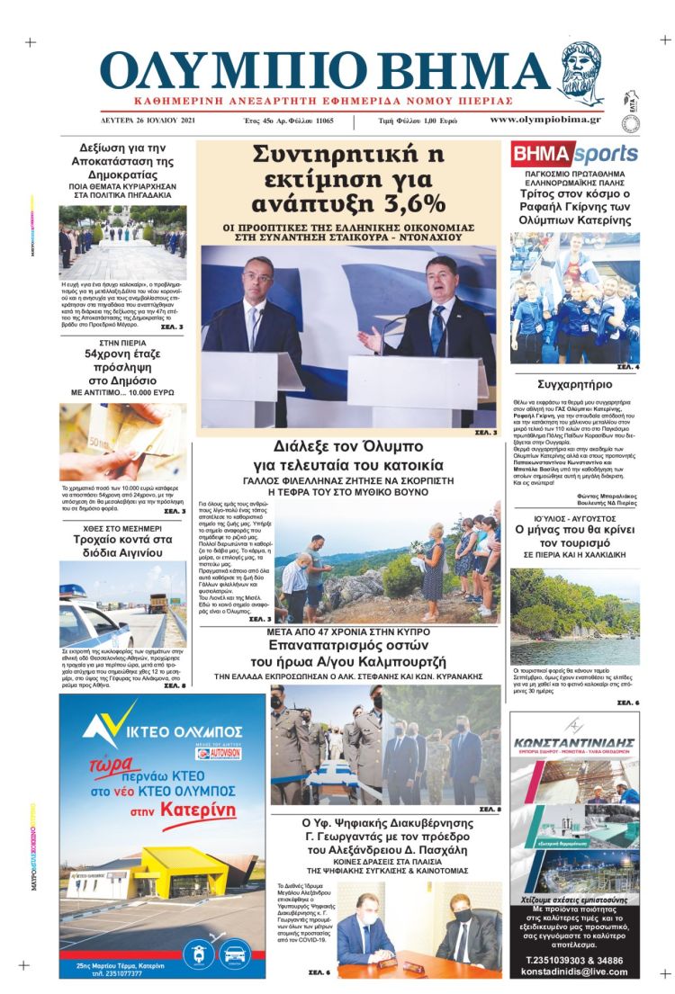 Δευτέρα, 26 Ιουλίου 2021