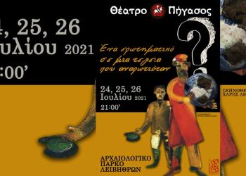 ΕΝΑ ΕΡΩΤΗΜΑΤΙΚΟ ΣΕ ΜΙΑ ΤΕΛΕΙΑ ΠΟΥ ΑΝΑΡΩΤΙΟΤΑΝ