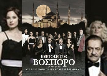 Κάποτε στο Βόσπορο