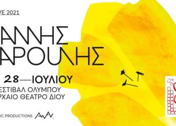 ΜΙΑ ΚΑΙ ΜΟΝΑΔΙΚΗ ΣΥΝΑΥΛΙΑ ΜΕ ΤΟΝ ΓΙΑΝΝΗ ΧΑΡΟΥΛΗ