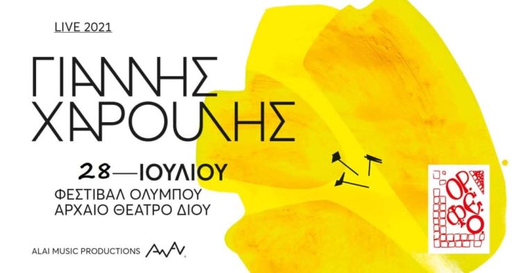 ΜΙΑ ΚΑΙ ΜΟΝΑΔΙΚΗ ΣΥΝΑΥΛΙΑ ΜΕ ΤΟΝ ΓΙΑΝΝΗ ΧΑΡΟΥΛΗ