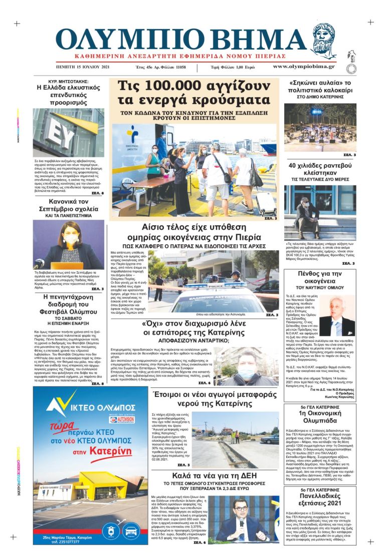 Πέμπτη, 15 Ιουλίου 2021