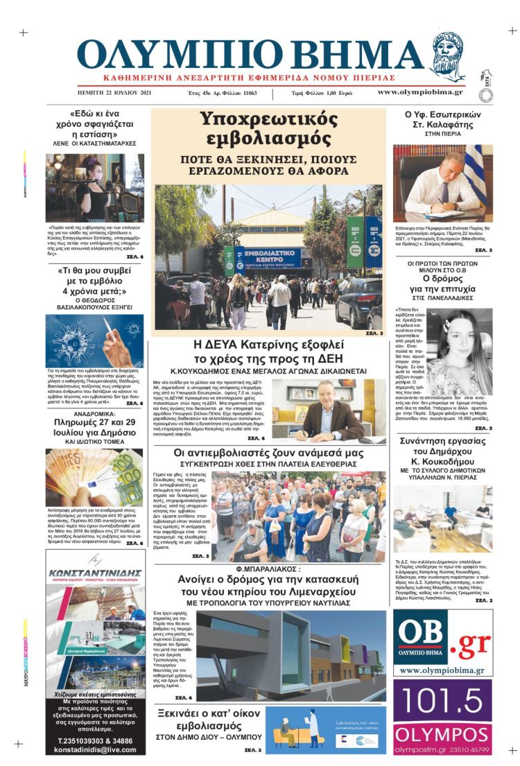 Πέμπτη, 22 Ιουλίου 2021