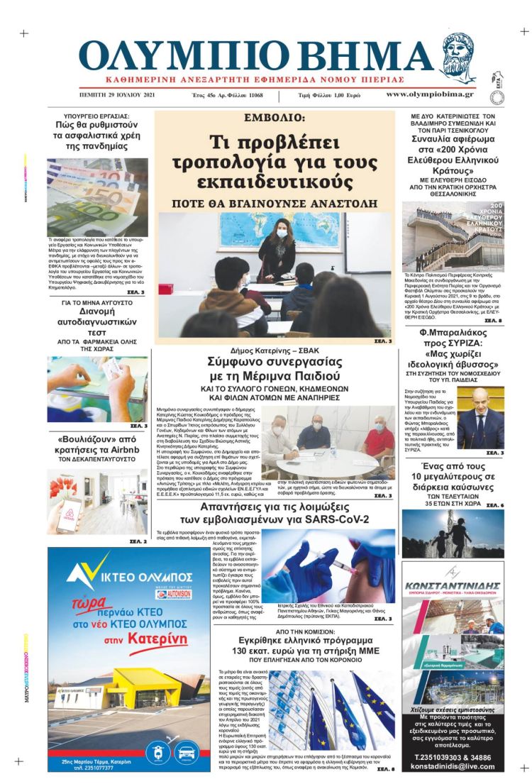 Πέμπτη, 29 Ιουλίου 2021