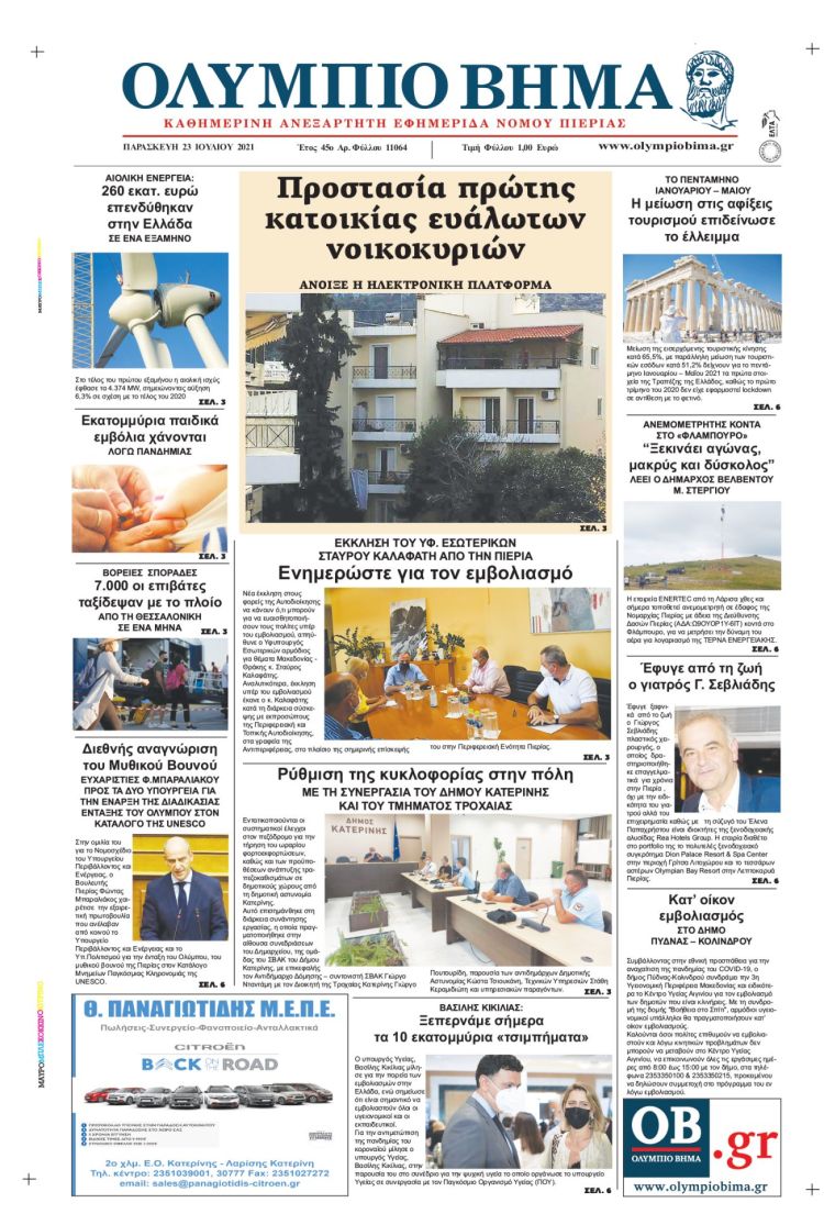 Παρασκευή, 23 Ιουλίου 2021