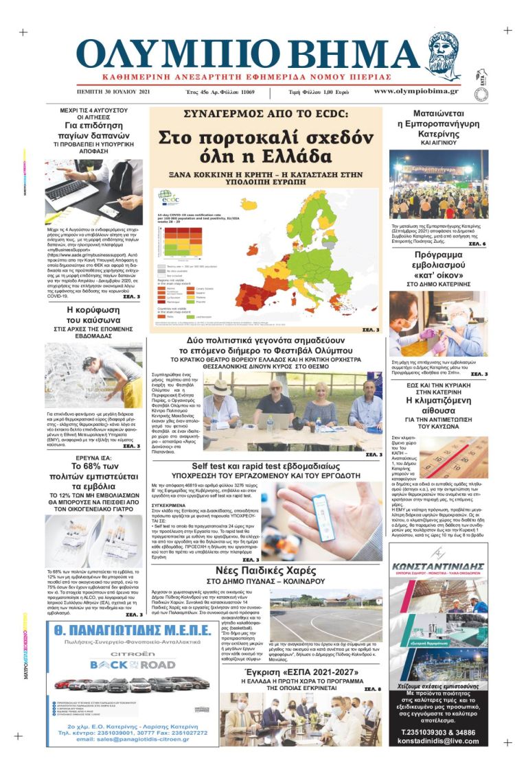 Παρασκευή, 30 Ιουλίου 2021