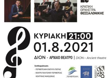 Συναυλία αφιέρωμα στα «200 Χρόνια Ελεύθερου Ελληνικού Κράτους»