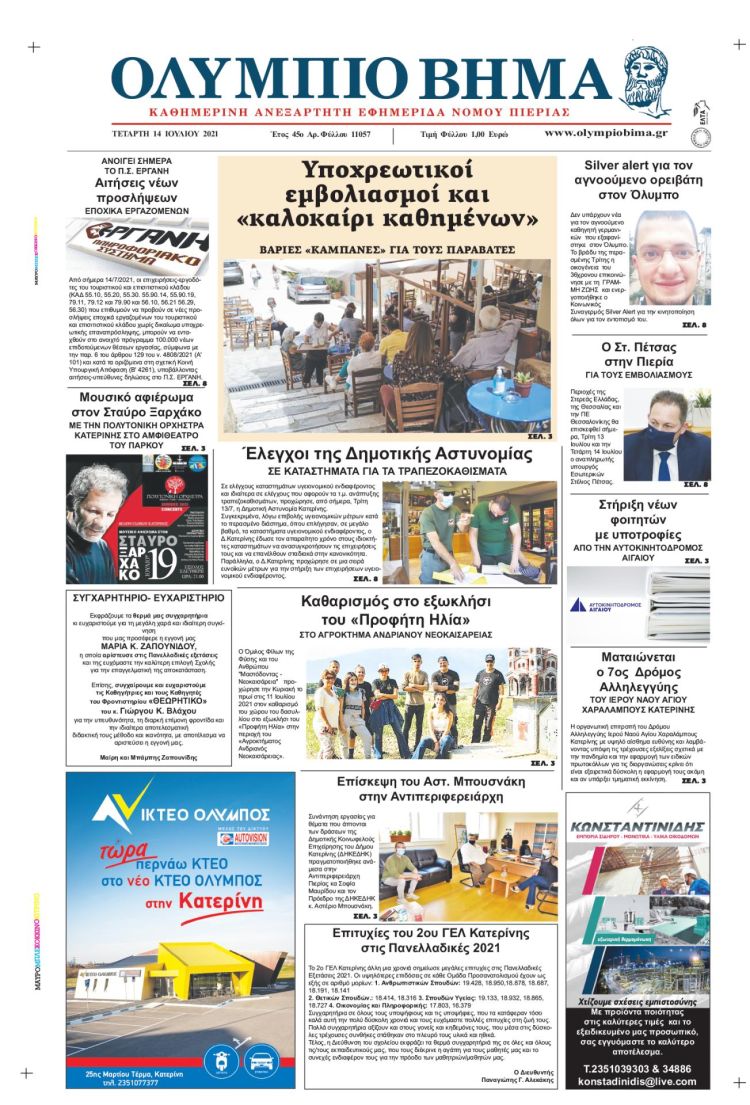 Τετάρτη, 14 Ιουλίου 2021