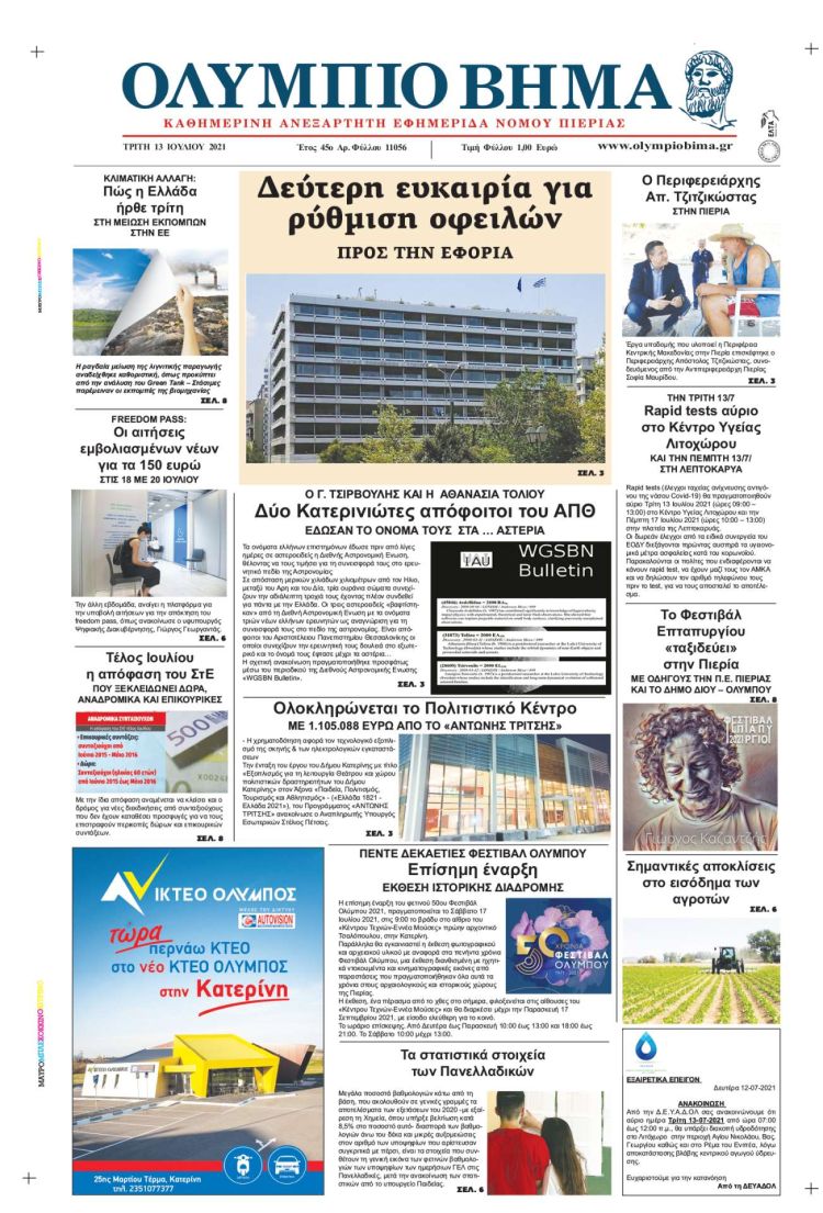 Τρίτη, 13 Ιουλίου 2021