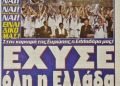2004: «ΤρΕλλάς», «Χύσαμε δάκρυα χαράς», «Νενικήκαμεν», «Αθάνατοι» – το έπος σε ελληνικό και ξένο Τύπο (εικόνες)
