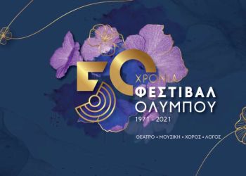 50 χρόνια Φεστιβάλ Ολύμπου