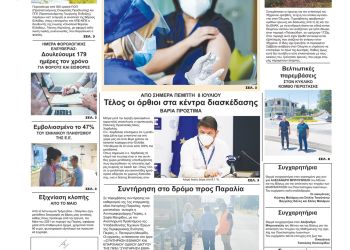 Πέμπτη, 8 Ιουλίου 2021