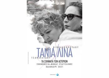 ΤΑΝΙΑ ΤΣΑΝΑΚΛΙΔΟΥ – ΛΙΝΑ ΝΙΚΟΛΑΚΟΠΟΥΛΟΥ «ΤΑ ΣΧΗΜΑΤΑ ΤΩΝ ΑΣΤΕΡΙΩΝ»