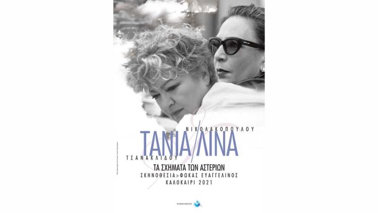 ΤΑΝΙΑ ΤΣΑΝΑΚΛΙΔΟΥ – ΛΙΝΑ ΝΙΚΟΛΑΚΟΠΟΥΛΟΥ «ΤΑ ΣΧΗΜΑΤΑ ΤΩΝ ΑΣΤΕΡΙΩΝ»