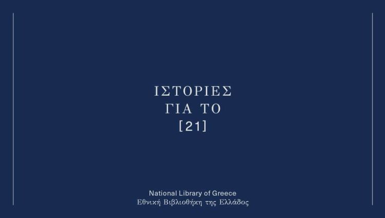 Εθνική Βιβλιοθήκη Της Ελλάδος: Ιστορίες Για Το 21