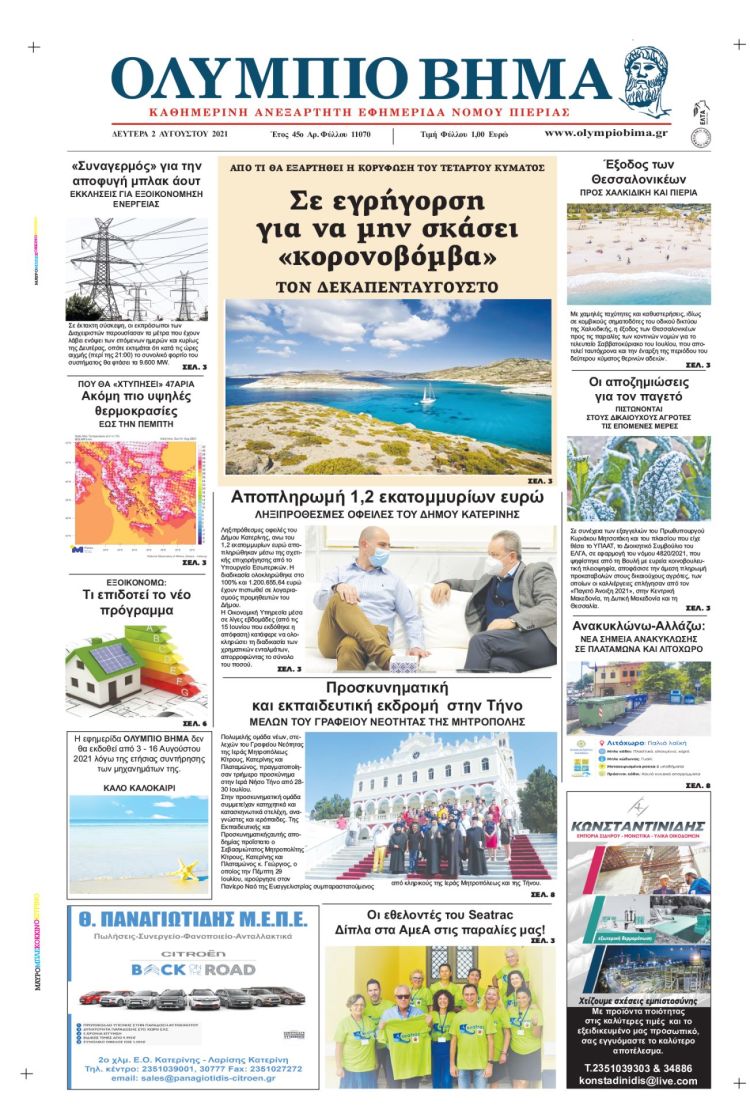 Δευτέρα, 2 Αυγούστου 2021