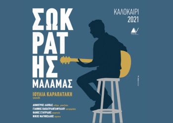 Ο Σωκράτης Μάλαμας στο Αρχαίο Θέατρο Δίου!