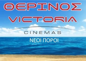 Victoria cinemas Θερινός Νέοι Πόροι - Πρόγραμμα