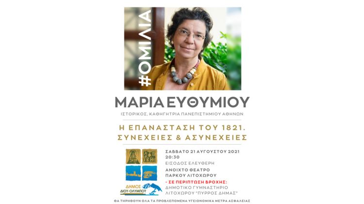 Δήμος Δίου Ολύμπου: Ανακοίνωση για τον χώρο διεξαγωγής της ομιλίας της καθηγήτριας Μαρίας Ευθυμίου