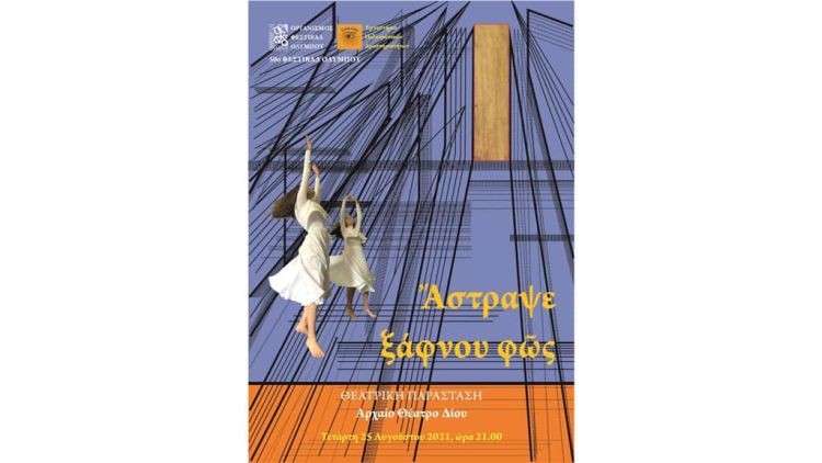 Φεστιβάλ Ολύμπου: Άστραψε ξάφνου φως