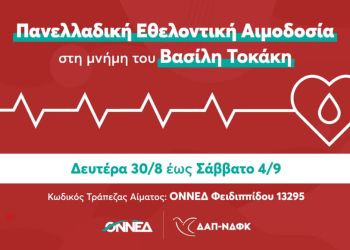 ΟΝΝΕΔ & ΔΑΠ ΝΔΦΚ: Εβδομάδα Πανελλαδικής Εθελοντικής Αιμοδοσίας