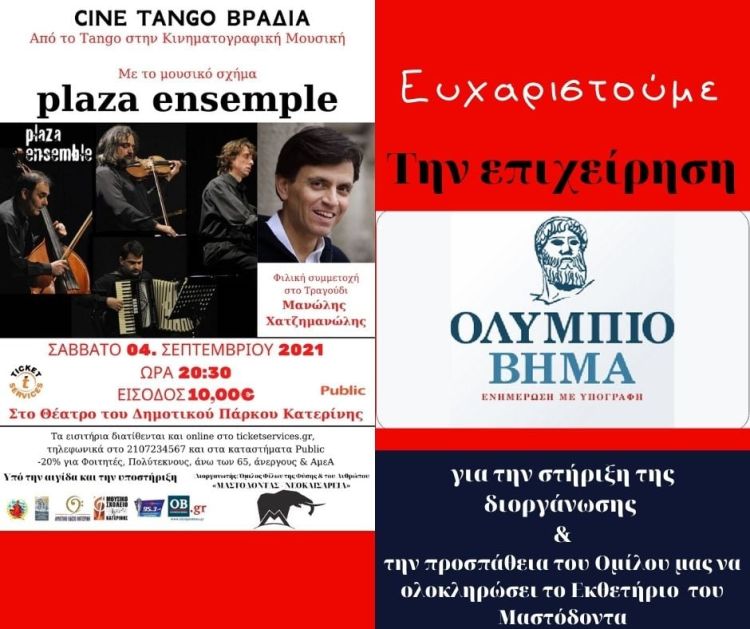 Συναυλία: Plaza Ensemble «tango – Cinema»
