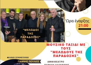 Βραδιά παραδοσιακής ελληνικής μουσικής με τους «Μελωδούς της Παράδοσης»
