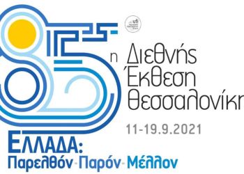 Ενημέρωση ενδιαφερομένων για συμμετοχή στην 85η Διεθνή Έκθεση Θεσσαλονίκης