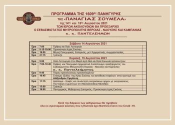 Εορταστικές εκδηλώσεις στην Παναγία Σουμελά στην Ημαθία – Μέτρα για τον περιορισμό της διασποράς του κορωνοϊού