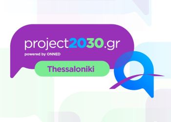 Αναβολή εκδήλωσης Project2030.gr Youth Forum Powered By ΟΝΝΕΔ στη Θεσσαλονίκη
