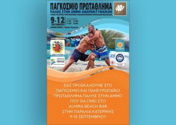 Δήμος Κατερίνης: Παγκόσμιο & Πανευρωπαϊκό Πρωτάθλημα Πάλης στην Άμμο