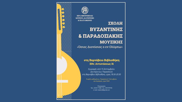 Εγγραφές στη Σχολή Βυζαντινής Μουσικής