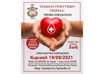 Πρόσκληση Εθελοντικής Αιμοδοσίας Της Ένωσης Ποντίων Πιερίας Τμήμα Αιμοδοσίας