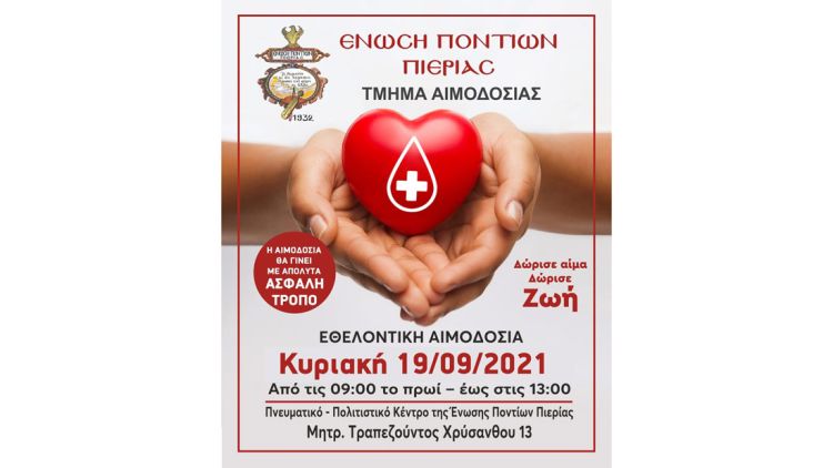 Πρόσκληση εθελοντικής αιμοδοσίας Της Ένωσης Ποντίων Πιερίας Τμήμα Αιμοδοσίας