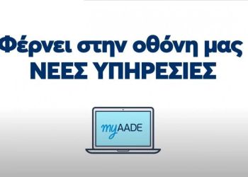Myaade.gov.gr: Η Νέα Ψηφιακή Πλατφόρμα Που Αντικαθιστά Το Taxisnet