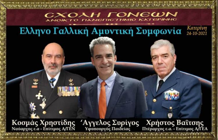 Αύριο Κυριακή 24 Οκτωβρίου στις 20:00 στο Ανοικτό Πανεπιστήμιο Κατερίνης. “Η Ελληνό Γαλλική Αμυντική συμφωνία”.